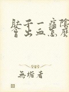 肚子一痛阴道就会出血怎么回事封面