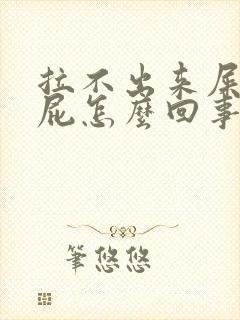 拉不出来屎总放屁怎么回事