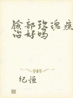 脸部玫瑰痤疮能治好吗