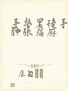 手劳累后手指头肿胀痛麻