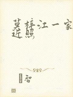 莫梓江一家三口近照