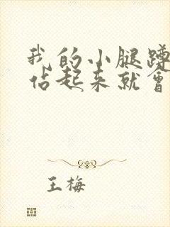 我的小腿蹲下去站起来就会疼封面