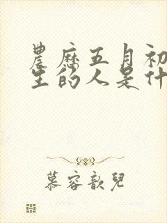 农历五月初二出生的人是什么命