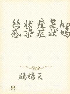 丝状疣是hpv感染症状吗