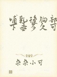 哺乳后胸部干瘪下垂多久可以恢复