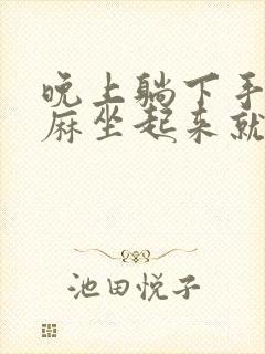 晚上躺下手麻脚麻坐起来就好了