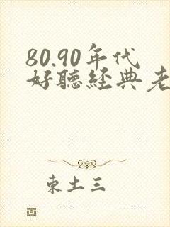80.90年代好听经典老歌