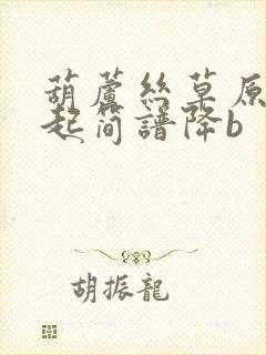 葫芦丝草原上升起简谱降b