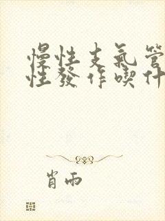 慢性支气管炎急性发作吃什么药封面