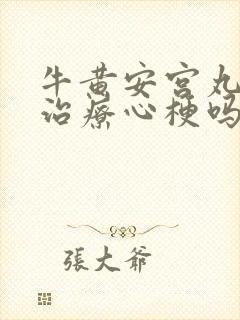 牛黄安宫丸可以治疗心梗吗