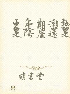 更年期潮热出汗是阴虚还是阳虚