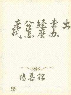 老公经常出轨,我怎么办