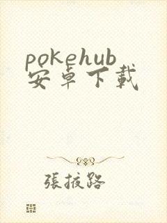 pokehub安卓下载