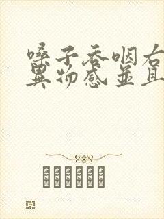 嗓子吞咽右侧有异物感并且疼痛封面