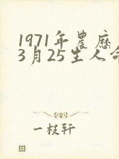 1971年农历3月25生人命运
