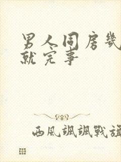 男人同房几分钟就完事