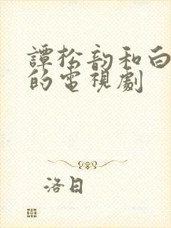 谭松韵和白敬亭的电视剧