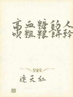 高血糖的人可以吃粗粮饼干