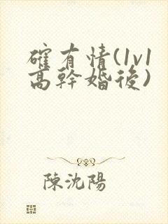 确有情(1v1高干婚后)