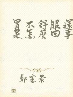 胃不舒服还头晕是怎么回事