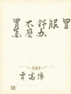 胃不舒服冒酸水怎么办