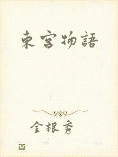 东宫物语封面
