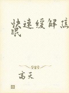 快速缓解焦虑睡眠