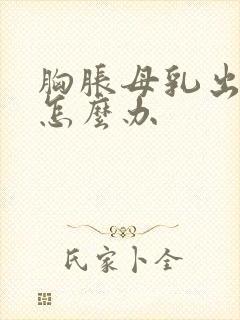 胸胀母乳出不来怎么办