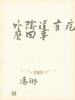 外阴道有疙瘩怎么回事