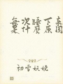 每次睡下来牙疼是什么原因