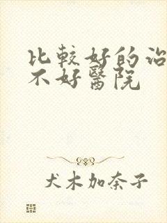 比较好的治睡眠不好医院