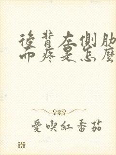 后背左侧肋骨下面疼是怎么回事