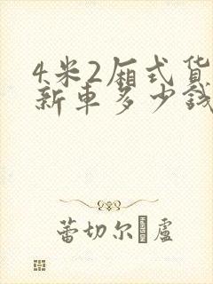 4米2厢式货车新车多少钱