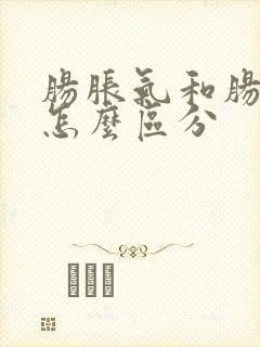 肠胀气和肠绞痛怎么区分