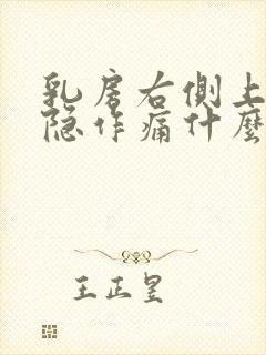 乳房右侧上方隐隐作痛什么原因封面