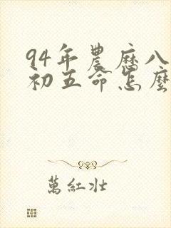 94年农历八月初五命怎么样