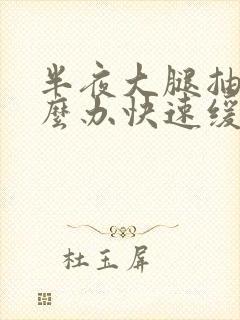 半夜大腿抽筋怎么办快速缓解疼痛封面