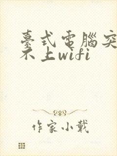 台式电脑突然连不上wifi