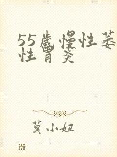 55岁慢性萎缩性胃炎封面