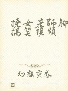 挠女老师脚板心搞笑视频封面