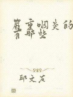 严重咽炎的症状有哪些