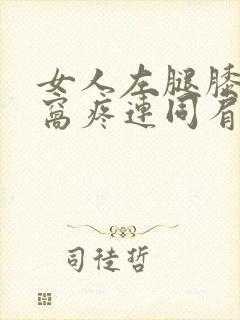 女人左腿膝盖后窝疼连同肩膀疼