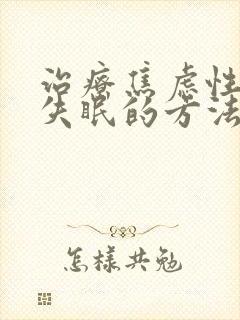 治疗焦虑性经常失眠的方法