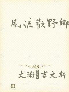 风流欢野乡