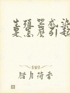 生殖器感染真菌是怎么引起的