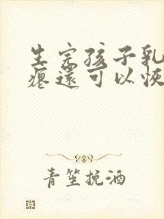 生完孩子乳房干瘪还可以恢复吗