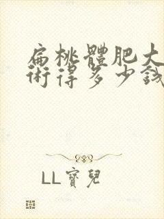 扁桃体肥大做手术得多少钱