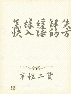 怎样缓解失眠最快入睡的方法封面