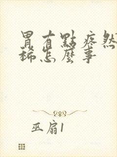 胃有点疼然后拉稀怎么事