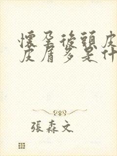 怀孕后头皮痒头皮屑多是什么原因